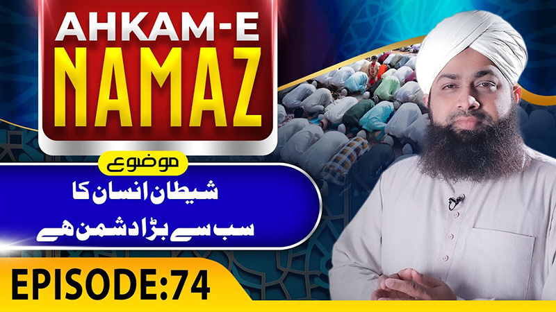 Ahkame Namaz Episode 74